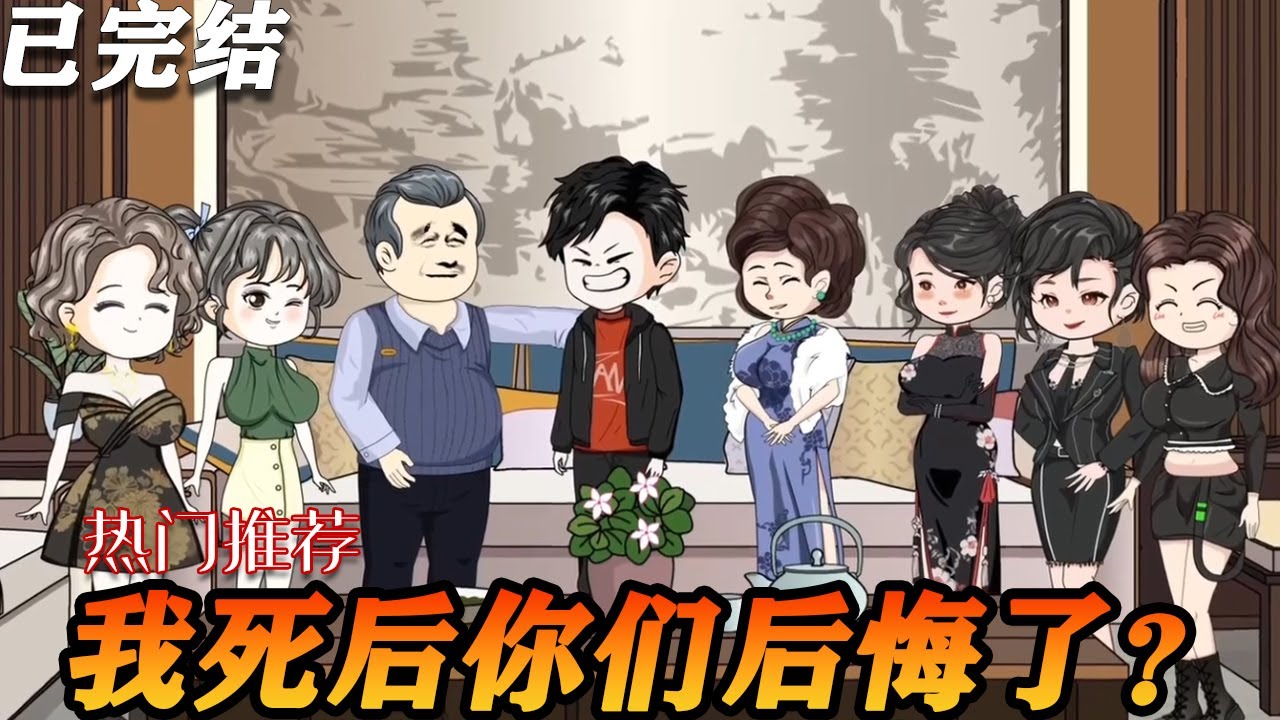 得知我命盡，她們才發(fā)現(xiàn)我的重要