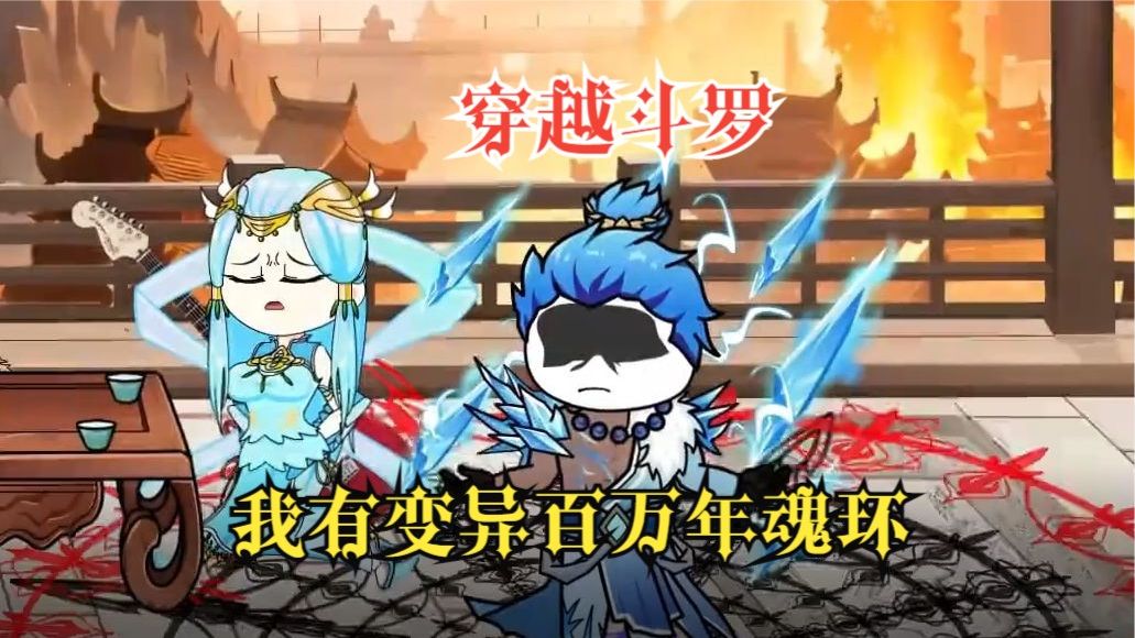 我有變異百萬年魂環(huán)