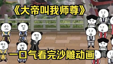 大帝叫我?guī)熥? class=