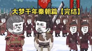 大夢(mèng)千年秦朝篇