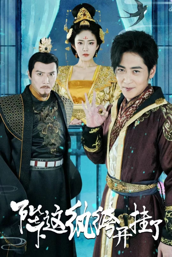 陛下，這紈绔開掛了(全集)