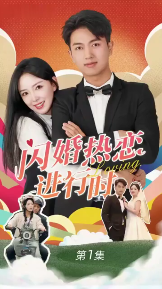 閃婚寵妻進(jìn)行時(shí)（閃婚后，我?guī)Ш┓蚩偛媚嬉u人生）(全集)