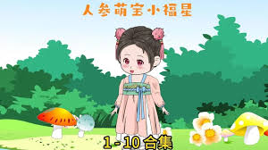 人參萌寶小福星