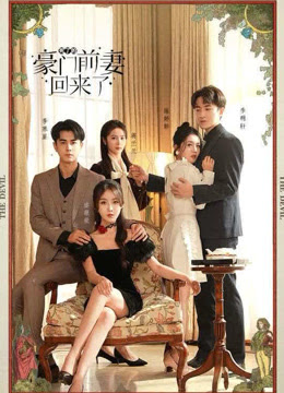 死了的豪門前妻回來(lái)了(全集)