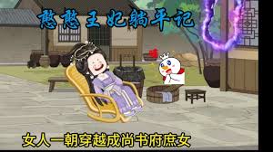 憨憨王妃記