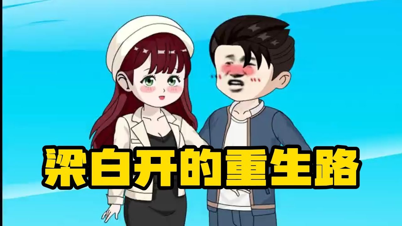 梁白開的重生路