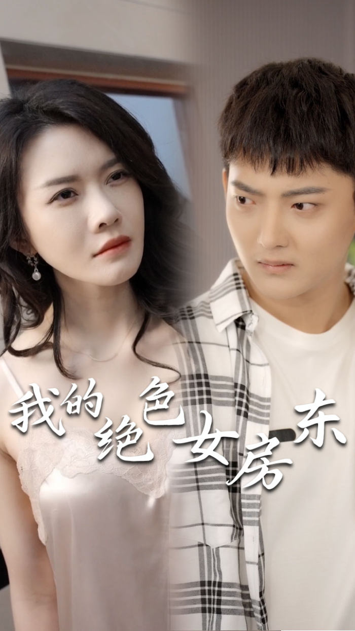 我的絕色女房東（長篇完整版）(全集)