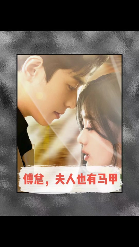 傅總，夫人也有馬甲(全集)