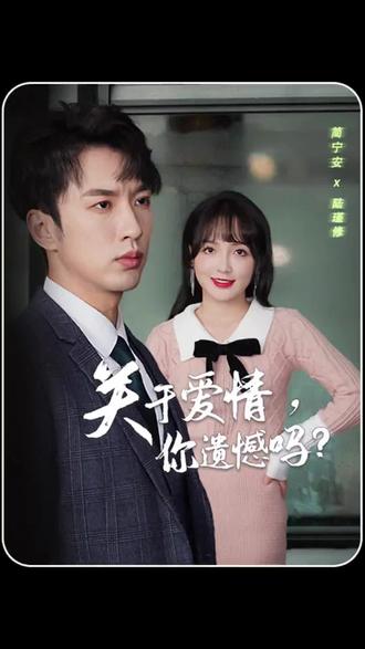 關(guān)于愛情，你遺憾嗎(全集)