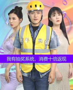 我有抽獎(jiǎng)系統(tǒng)，消費(fèi)十倍返現(xiàn)(全集)