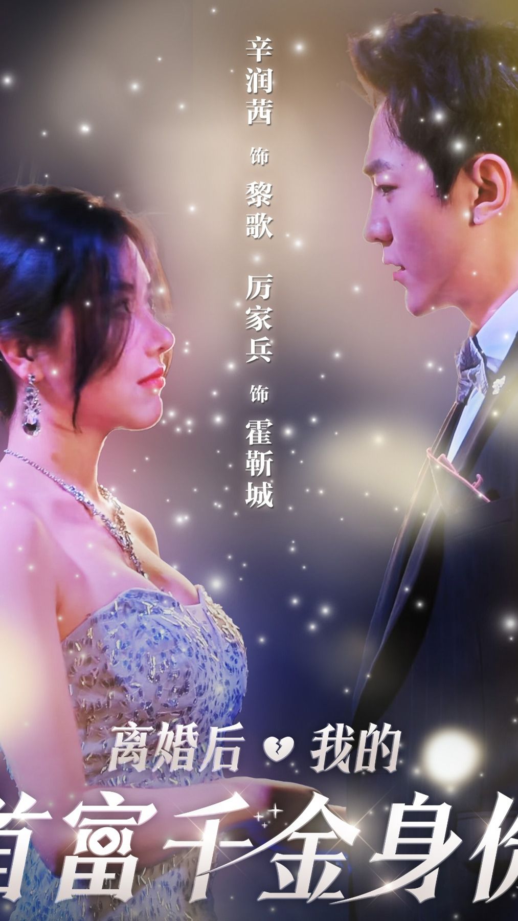 離婚后，夫人是首富千金(全集)