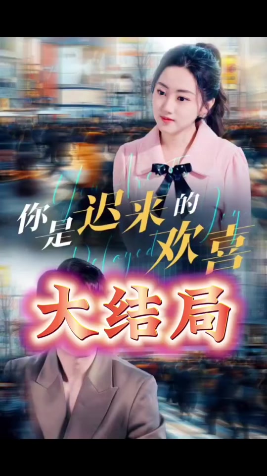 你是遲來的歡喜(全集)