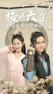 橫推六國，你管這叫紈绔世子(全集)