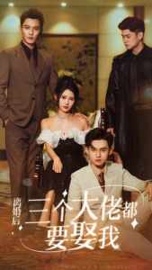 離婚后，三個(gè)大佬都要娶我(全集)