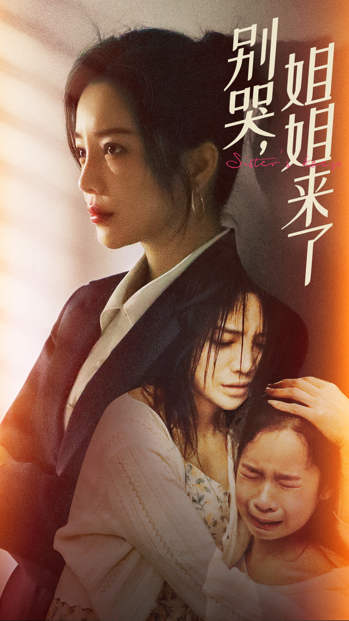 別哭，姐姐來了(全集)