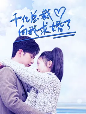 千億總裁向我求婚了(全集)