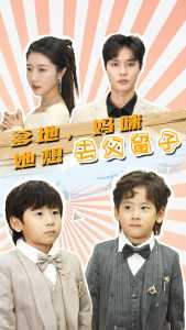 爹地，媽咪她想去父留子(全集)