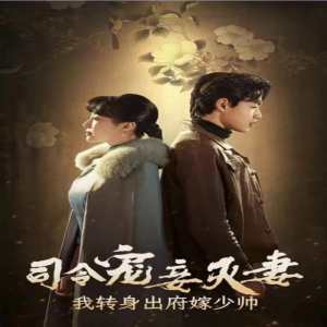 司令寵妾滅妻，我轉身出府嫁少帥(全集)