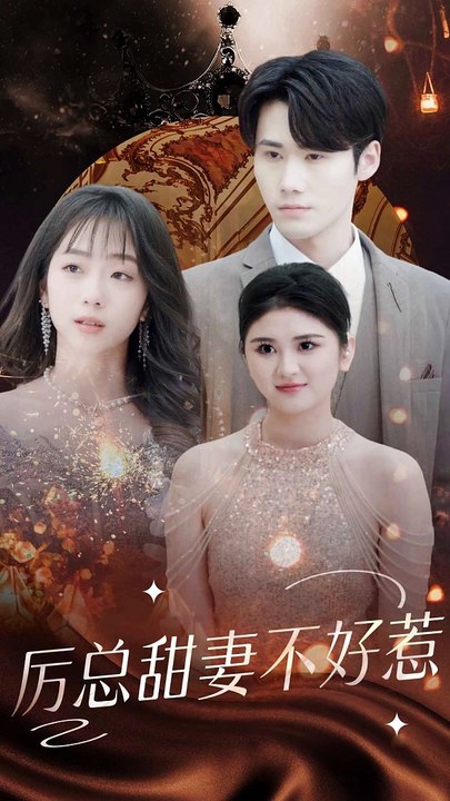 歷總甜妻不好惹(全集)
