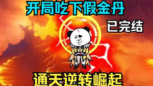 我通天逆轉(zhuǎn)崛起