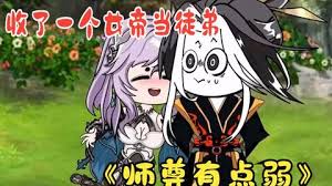 師尊有點(diǎn)弱