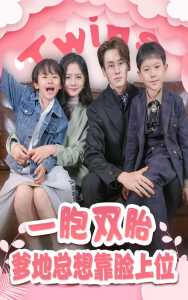 一胎雙寶，爹地總想靠臉上位(全集)
