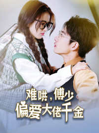 傅總，太太馬甲又被曝光了(全集)