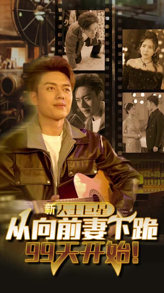 天王巨星從向前妻下跪99天開始(全集)