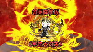 宇宙大對(duì)決