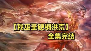 我巫圣硬剛洪荒