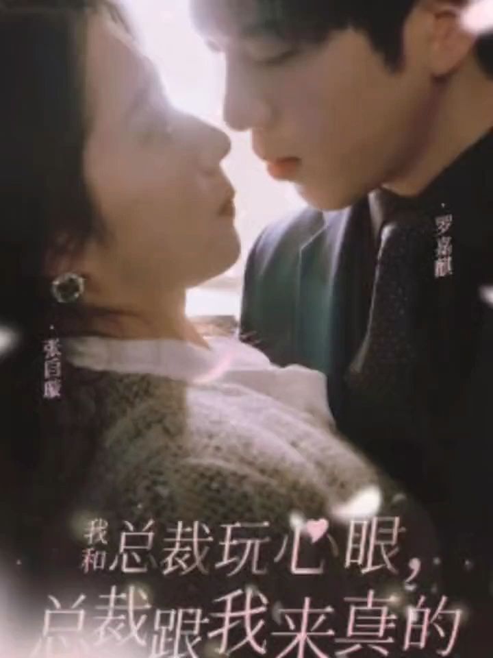 我和總裁玩心眼，總裁跟我來(lái)真的(全集)