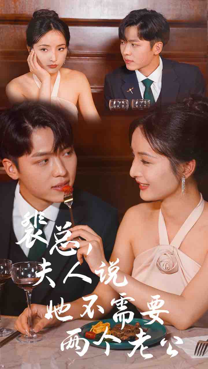 裴總，夫人說她不需要兩個(gè)老公(全集)