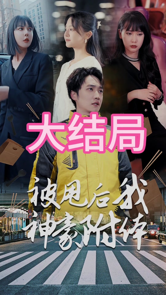 被甩后我神豪附體(全集)