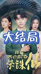 我在養(yǎng)老院里學(xué)誅仙(全集)