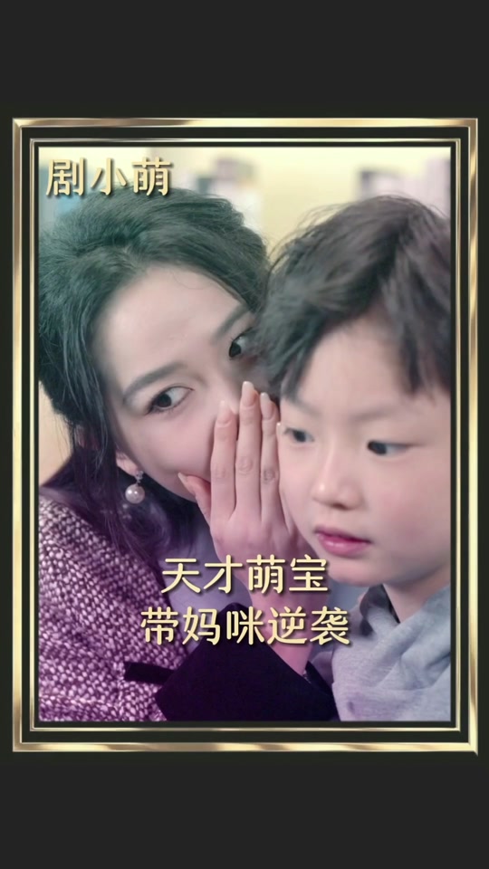 天才萌寶帶媽逆襲(全集)