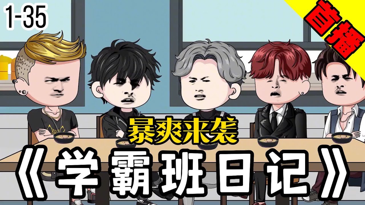 學(xué)霸班日記