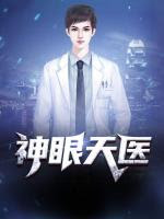 神眼天醫(yī)(全集)