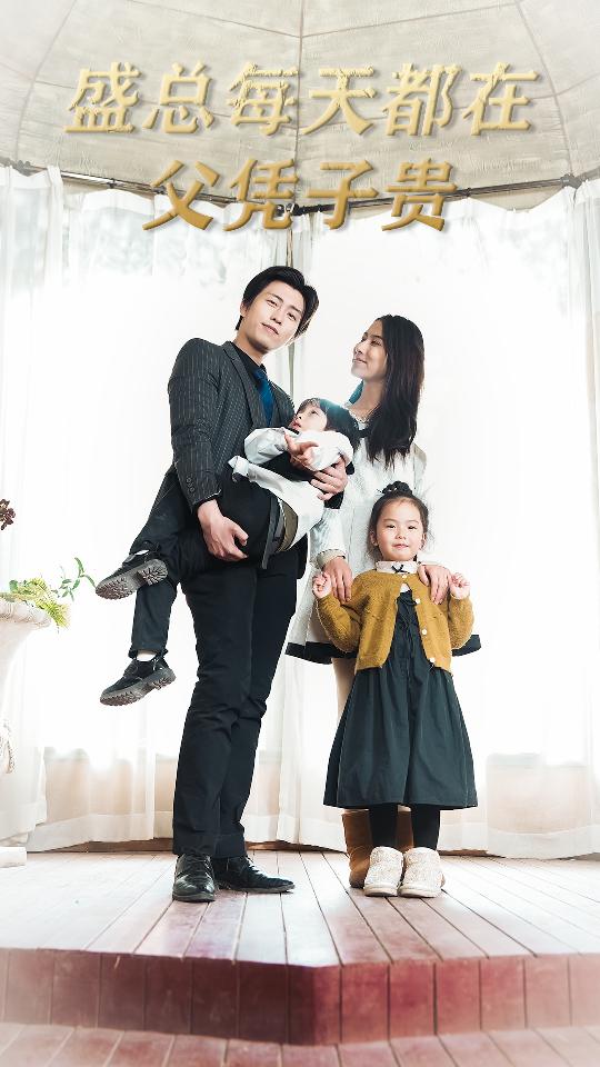 盛總每天都在父憑子貴(全集)