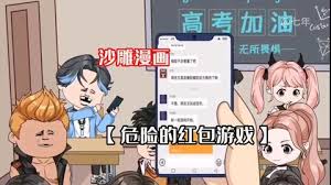 危險的紅包游戲第一季