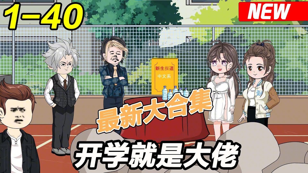 開(kāi)學(xué)就是大佬