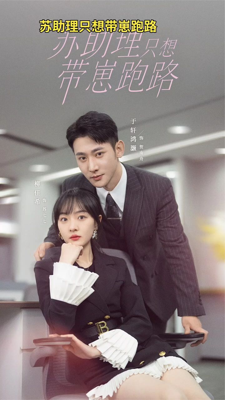 蘇助理只想帶崽跑路(全集)