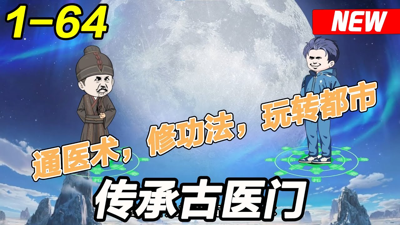 傳承古醫(yī)門