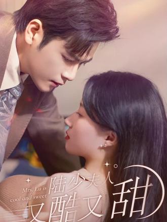 陸少夫人又酷又甜(全集)