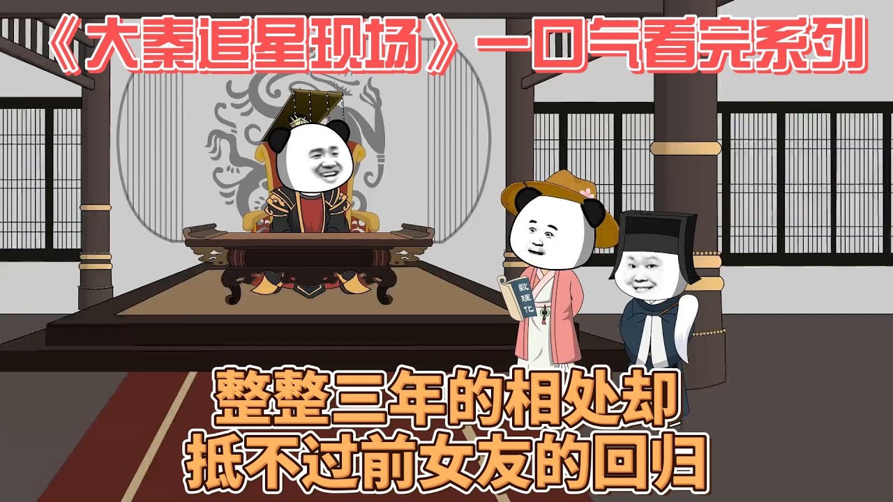 大秦追星現(xiàn)場(chǎng)