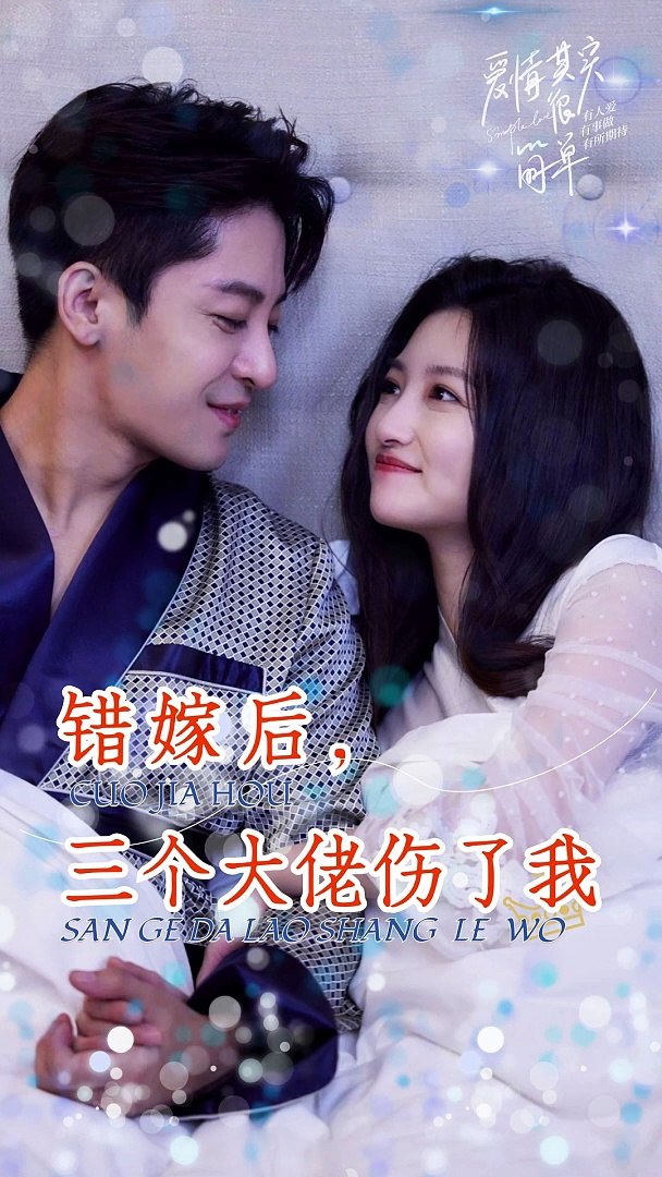 錯(cuò)嫁后，三個(gè)大佬傷了我(全集)