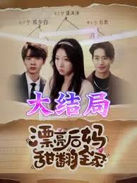 漂亮后媽甜翻全家(全集)