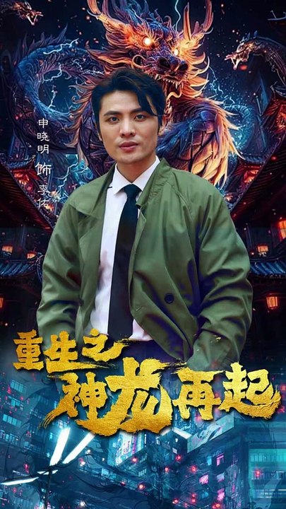 重生之神龍?jiān)倨?全集)