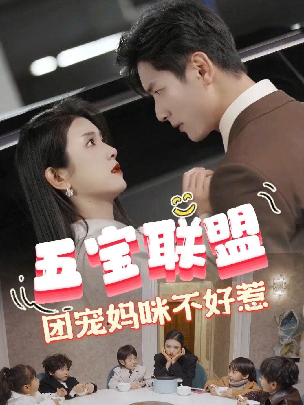 五寶聯(lián)盟，團寵媽咪不好惹(全集)