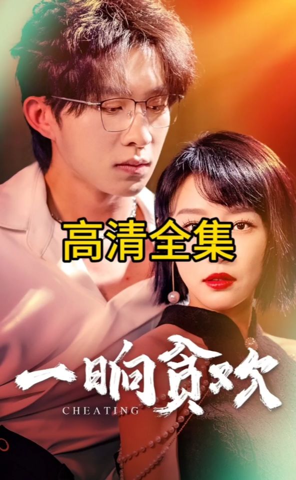 一晌貪歡(全集)