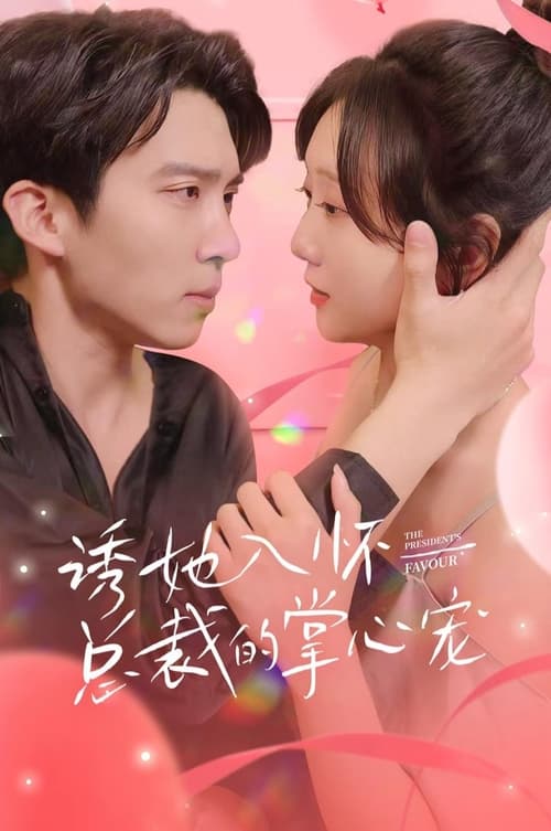 誘她入懷，總裁的掌心寵(全集)